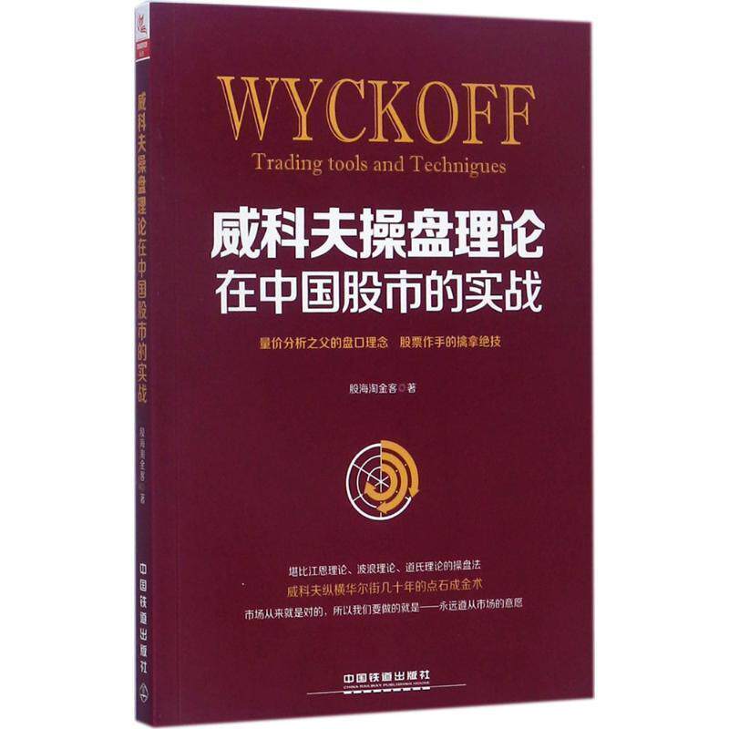 【正版书】 威科夫操盘理论在中国股市的实战 股海淘金客 著 中国铁道出版社