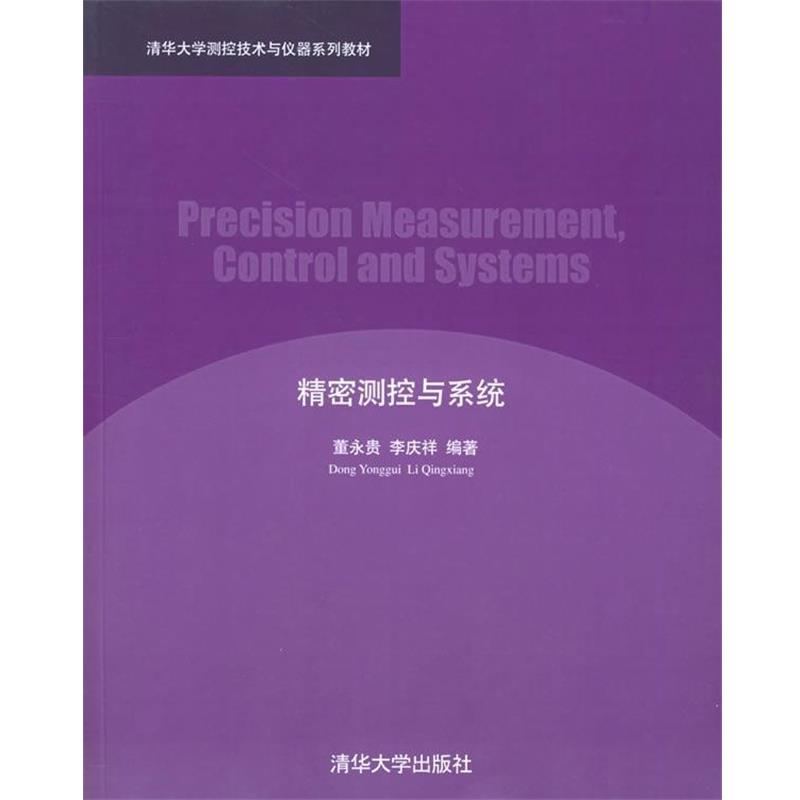 【正版书】 清华大学测控技术与仪器系列教材:精密测控与系统 董永贵,李庆祥 著 清华大学出版社