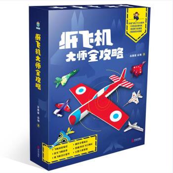 【正版书】 纸飞机大师全攻略-玩家的秘籍 高佩德,高翔 著 青岛出版社