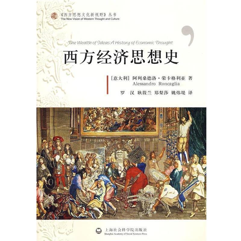 【正版书】 西方经济思想史 (意)荣卡格利亚 著,罗汉,耿筱兰,郑梨莎,姚炜堤 译 上海社会科学院出版社有限公司