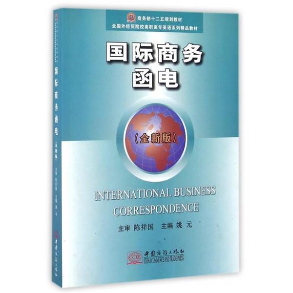 【正版书】 国际商务函电 姚元 编 中国商务出版社
