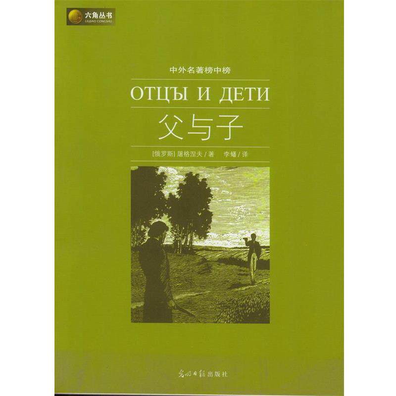 【正版书】 六角丛书中外名著榜中榜·父与子 (俄罗斯)屠格涅夫　著,李蟠　译 光明日报出版社