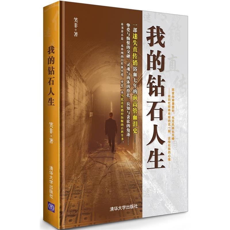 【正版书】 我的钻石人生 笑非 著 清华大学出版社