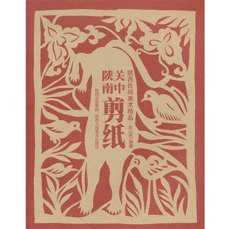 【正版书】 陕西民间美术精品·关中陕南剪纸 陈山桥 编著 陕西人民美术出版社