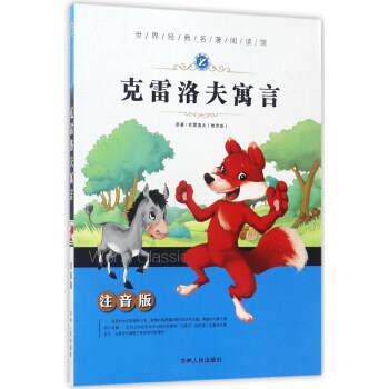 【正版书】 世界经典名著阅读馆：克雷洛夫寓言 [俄罗斯]克雷洛夫 吉林人民出版社