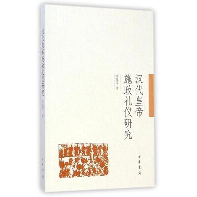 【正版书】 汉代皇帝施政礼仪研究 李俊芳 中华书局