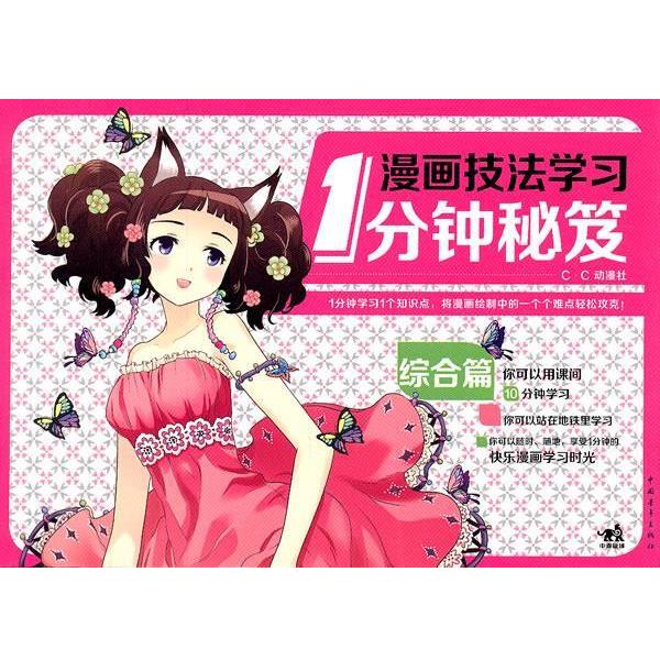 【正版书】 漫画技法学习1分钟秘笈:综合篇 C·C动漫社 编著 中国青年出版社