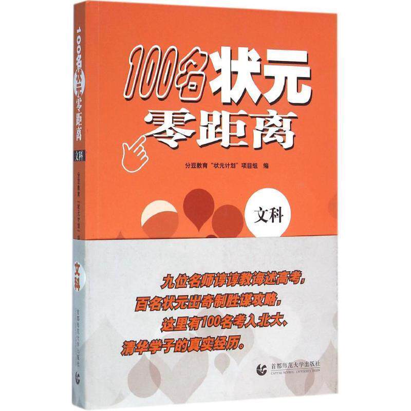 【正版书】 100名状元零距离 分豆教育“状元计划”项目组 编 首都师范大学出版社