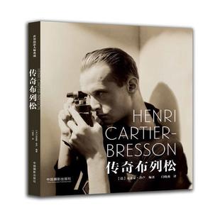 【正版书】 传奇布列松 [法]克莱蒙·舍卢 中国摄影出版社