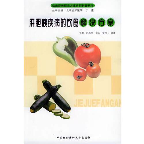 【正版书】 肝胆胰疾病的饮食解决方案—临床营养解决方案系列科普丛书 于康 等编著 中国协和医科大学出版社