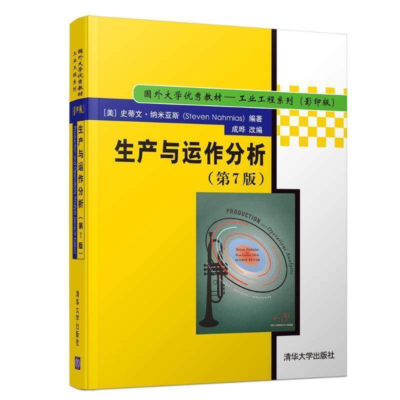 【正版书】 生产与运作分析 史蒂文.纳米亚斯 [美] 史蒂文·纳米亚斯（Steven Nahmias）编著,成晔 改编 清华大学出版社