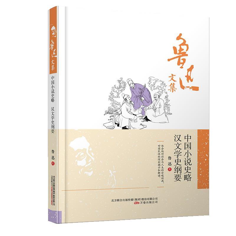 【正版书】 鲁迅文集:中国小说史略·汉文学史纲要 鲁迅 万卷出版公司