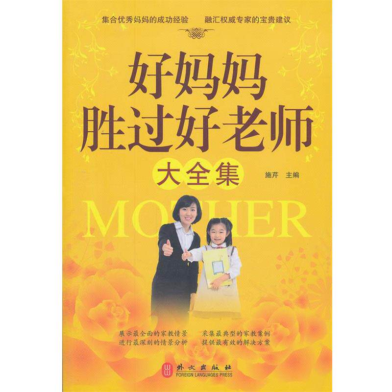 【正版书】 好妈妈胜过好老师大全集 施芹 主编 外文出版社