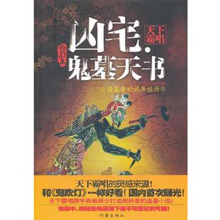 【正版书】 凶宅鬼墓天书 天下霸唱,西秦邪少　著 作家出版社