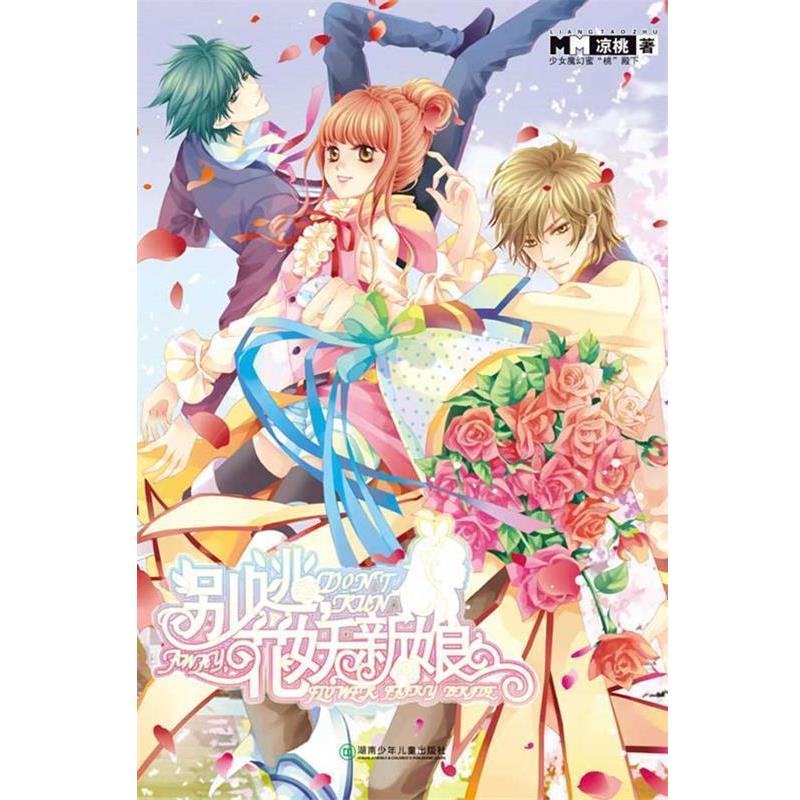 【正版书】 别逃花妖新娘 凉桃 湖南少儿出版社