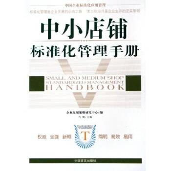 【正版书】 中小店铺标准化管理手册 冯楠 著 中国言实出版社