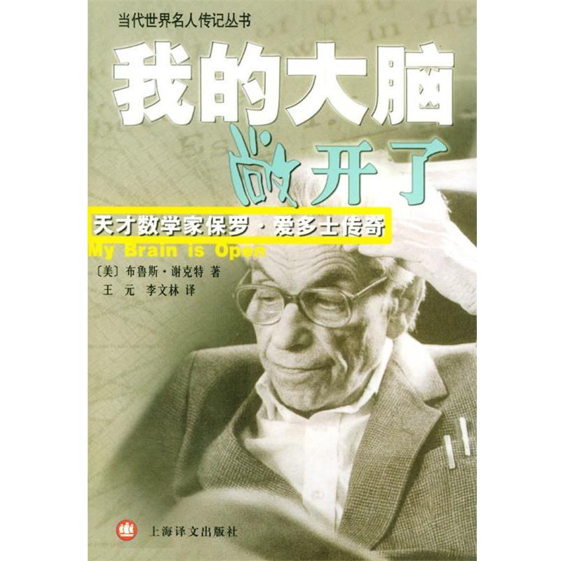 【正版书】 我的大脑敞开了 (美)谢克特(Schechter,B.)著,王元,李文林 译 上海译文出版社