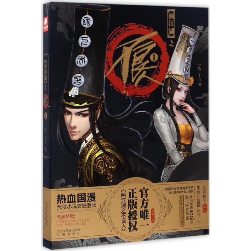 【正版书】 画江湖之不良人 一伤二十八 沈阳出版社