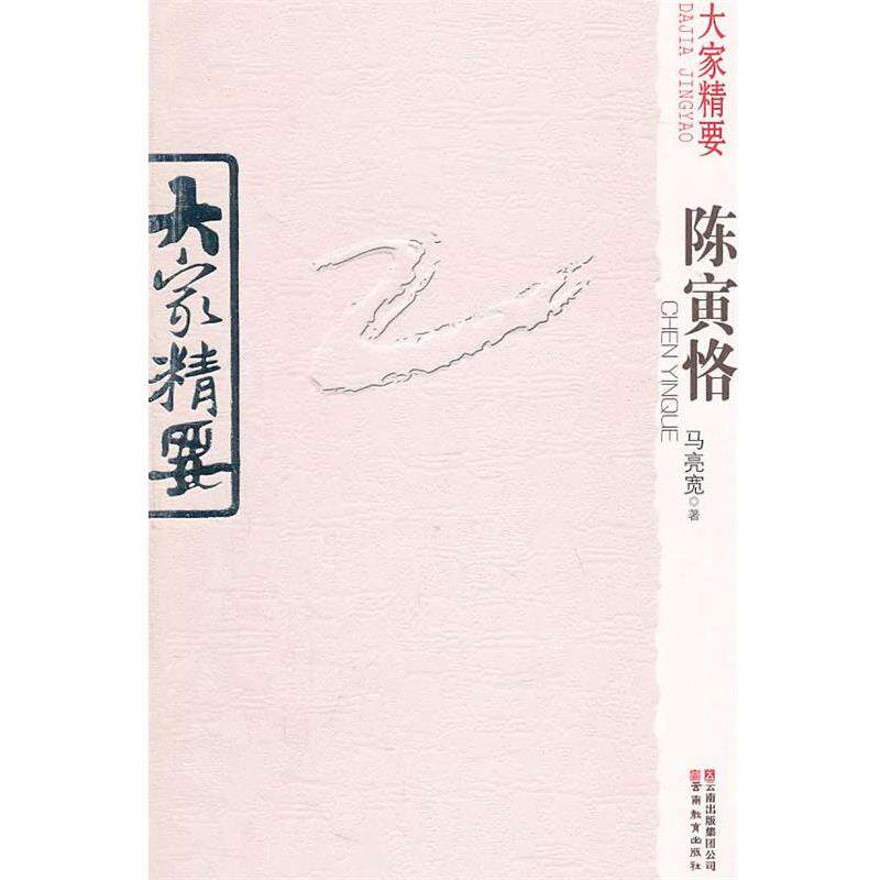 【正版书】 大家精要 陈寅格 马亮宽 著 云南教育出版社