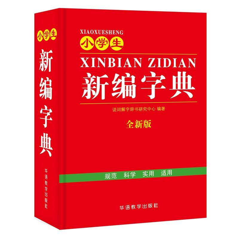 【正版书】 小学生新编字典 说词解字辞书研究中心 华语教学出版社
