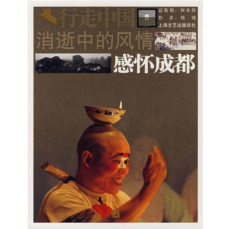 【正版书】 消逝中的风情感怀成都 陈锦 著 上海画报出版社