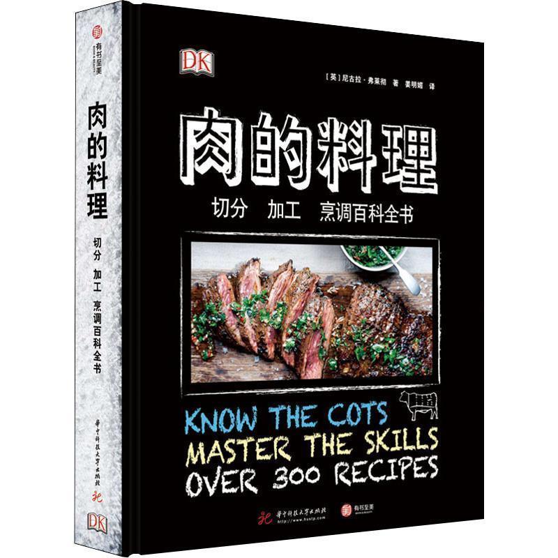 【正版书】 肉的料理 切分 加工 烹调百科全书 (英)尼古拉·弗莱彻(Nichola Fletcher) 华中科技大学出版社
