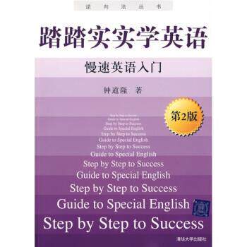 【正版书】 踏踏实实新英语-慢速英语入门-第2版 钟道隆 著 清华大学出版社