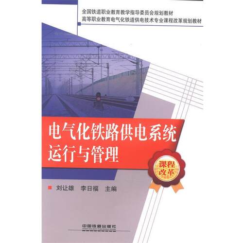 【正版书】 电气化铁路供电系统运行与管理 刘让雄,李日福主编 中国铁道出版社