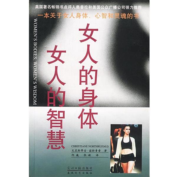 【正版书】 女人的身体，女人的智慧 [美]诺斯鲁普 著,邱巍,张敏 译 光明日报出版社