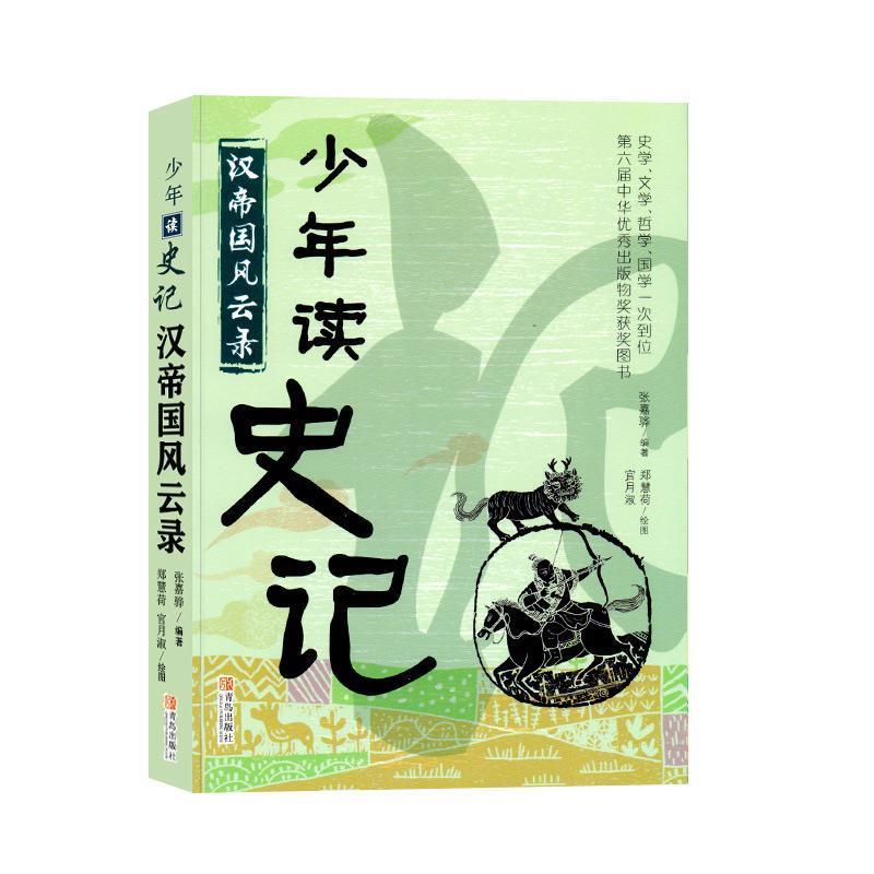 【正版书】 少年读史记 汉帝国风云录 官月淑 绘 青岛出版社