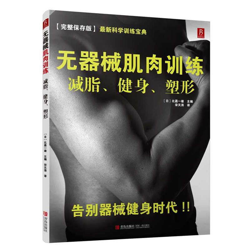 【正版书】 无器械肌肉训练:、健身、塑形 (日)比嘉一雄 著,宋天涛 译 青岛出版社