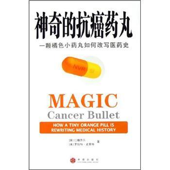 【正版书】 神奇的药丸:一颗橘色小药丸如何改写医药史 魏思乐 著 中信出版社
