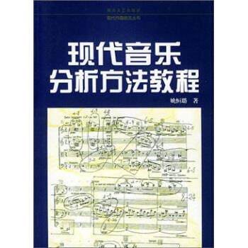 【正版书】 现代作曲技法丛书:现代音乐分析方法教程 姚恒璐 湖南文艺出版社