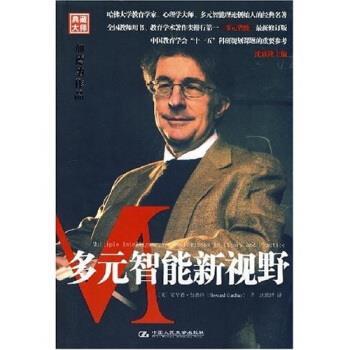 【正版书】 多元智能新视野 [美] 霍华德·加德纳（Howard Gardner）,沈致隆 著 中国人民大学出版社