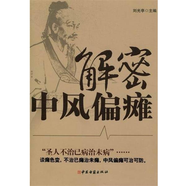 【正版书】 解密中风偏瘫 刘光亭 主编 中医古籍出版社