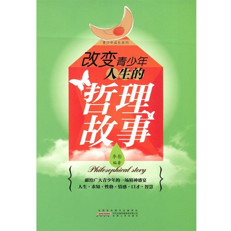 【正版书】 改变青少年人生的哲理故事 李影 编著 安徽人民出版社