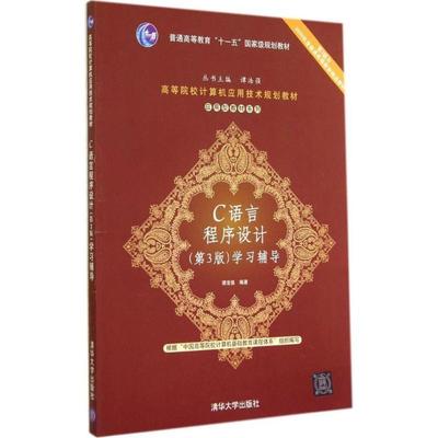 【正版书】 C语言程序设计学习辅导 谭浩强 编著 清华大学出版社