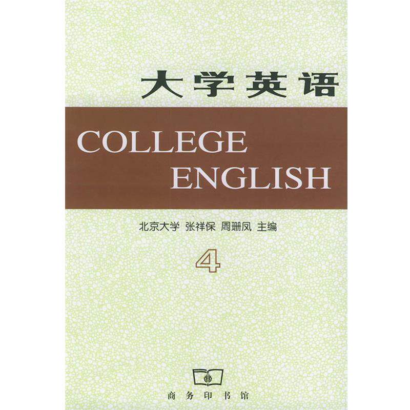 【正版书】 大学英语 张祥保,周珊凤 主编 商务印书馆