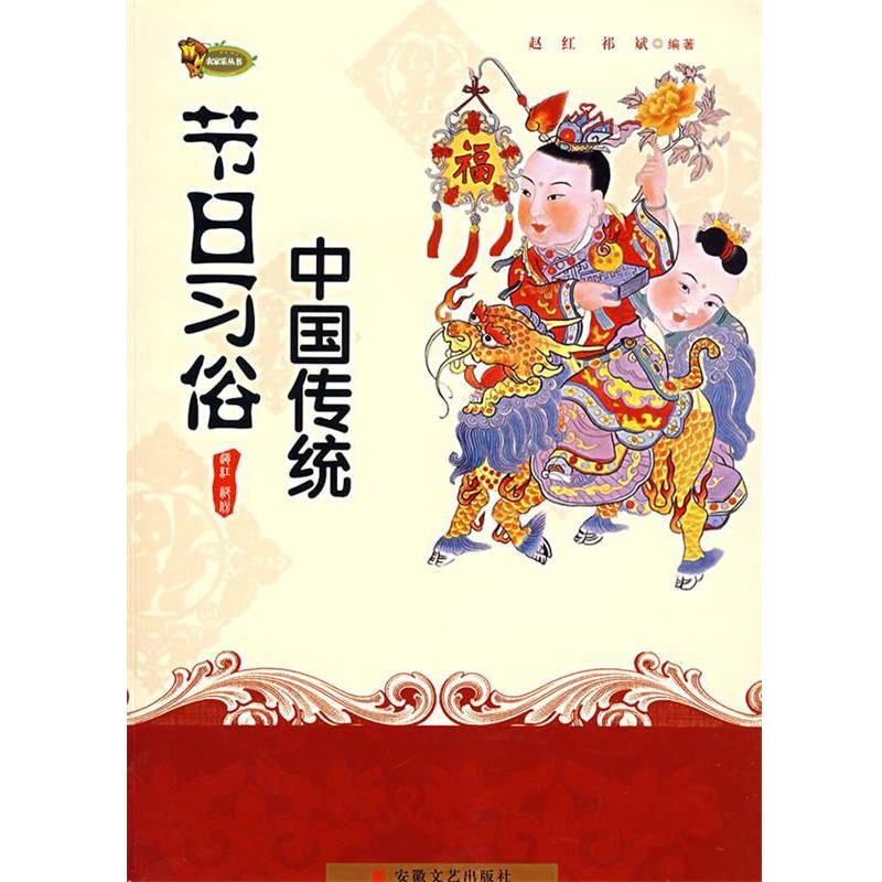 【正版书】 节日习俗中国传统 赵红,祁斌 编著 安徽文艺出版社