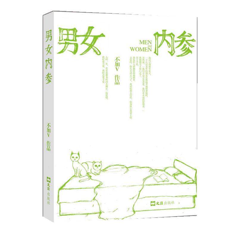 【正版书】 男女内参 不加V　著 文汇出版社