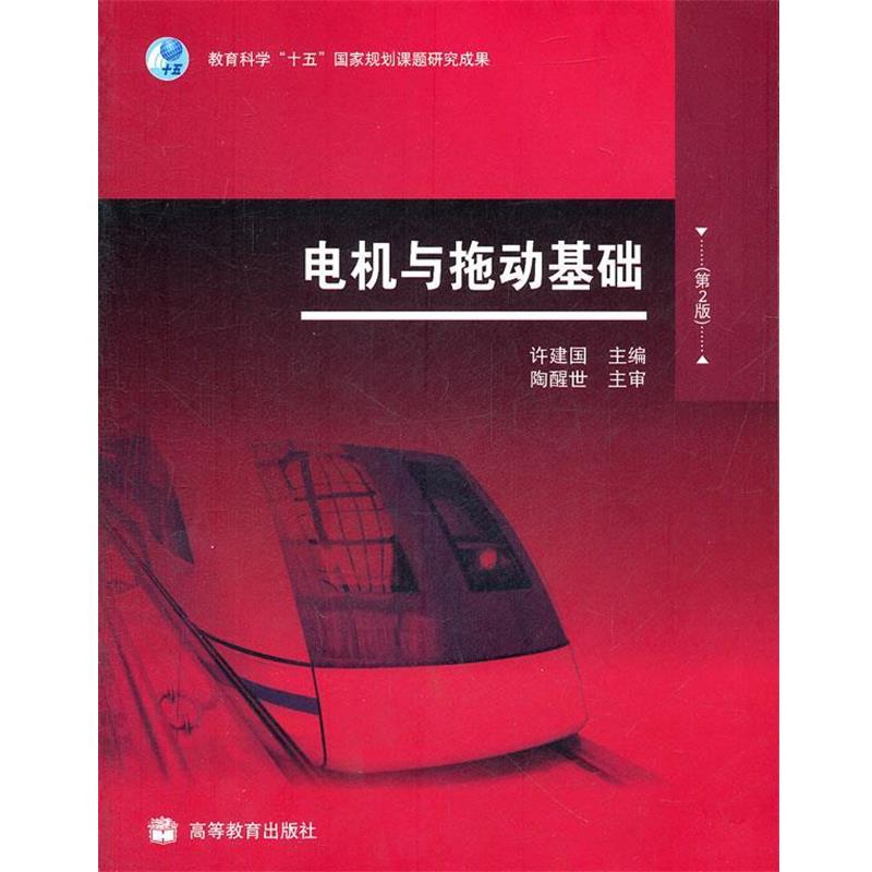 【正版书】 电机与拖动基础-第2版 许建国 编 高等教育出版社