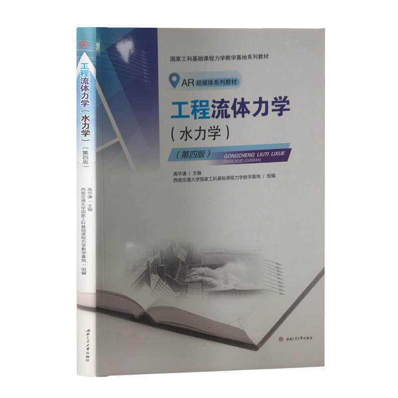 【正版书】 工程流体力学 禹华谦,西南交通大学国家工科基础课程力学教学基地 西南交通大学出版社