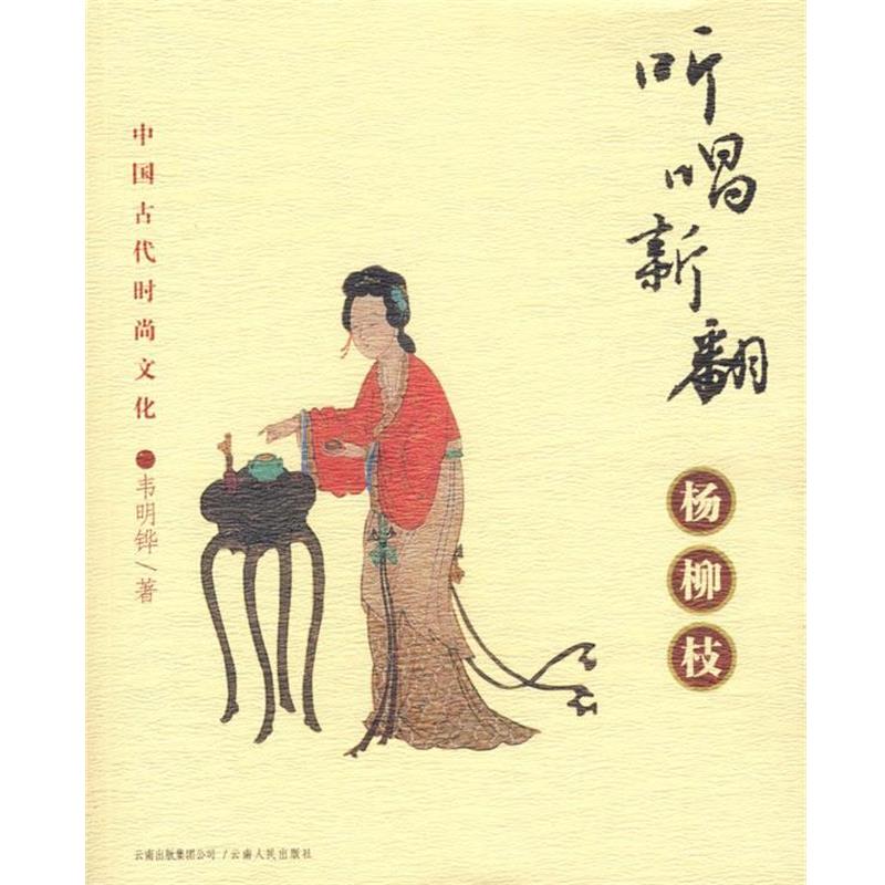 【正版书】 听唱新翻杨柳枝-中国古代时尚文化 韦明铧 著 云南人民出版社