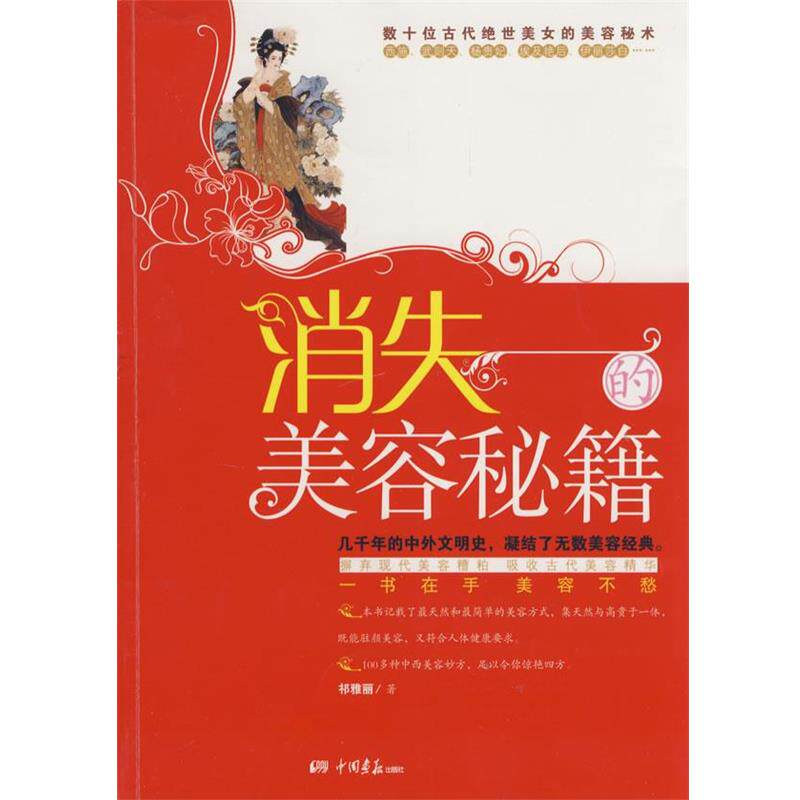 【正版书】 消失的美容秘笈 祁雅丽 著 中国画报出版社
