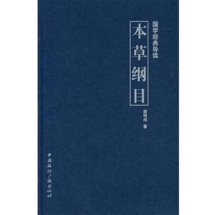 【正版书】 国学经典导读--本草纲目 唐明邦　著 中国国际广播出版社