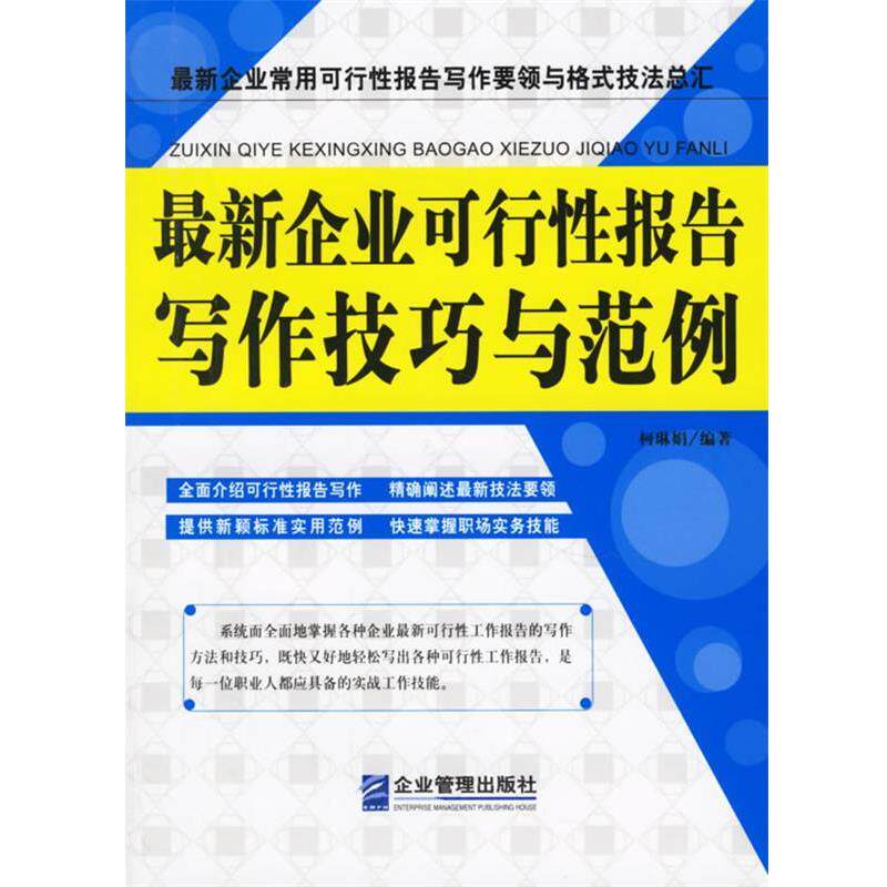 【正版书】 企业可行性报告写作技巧与范例 柯琳娟 编著 企业管理出版社