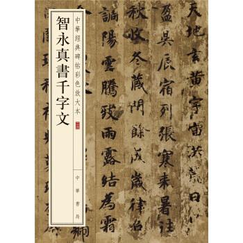 【正版书】 中华经典碑帖彩色放大本:智永真书千字文 中华书局编辑部 编 中华书局