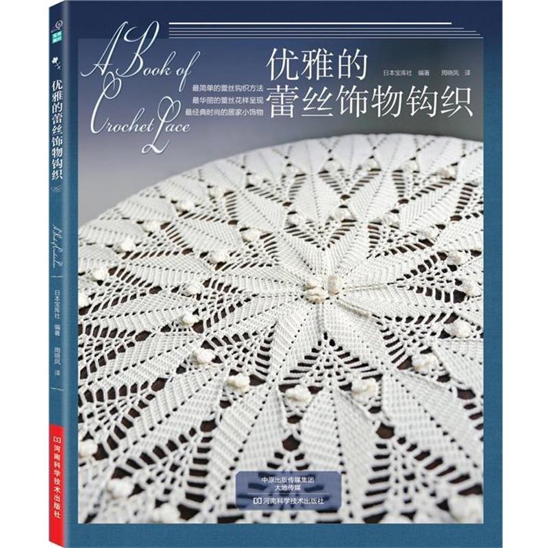 【正版书】 优雅的蕾丝饰物钩织 日本宝库社　编著,周晓凤　译 河南科学技术出版社