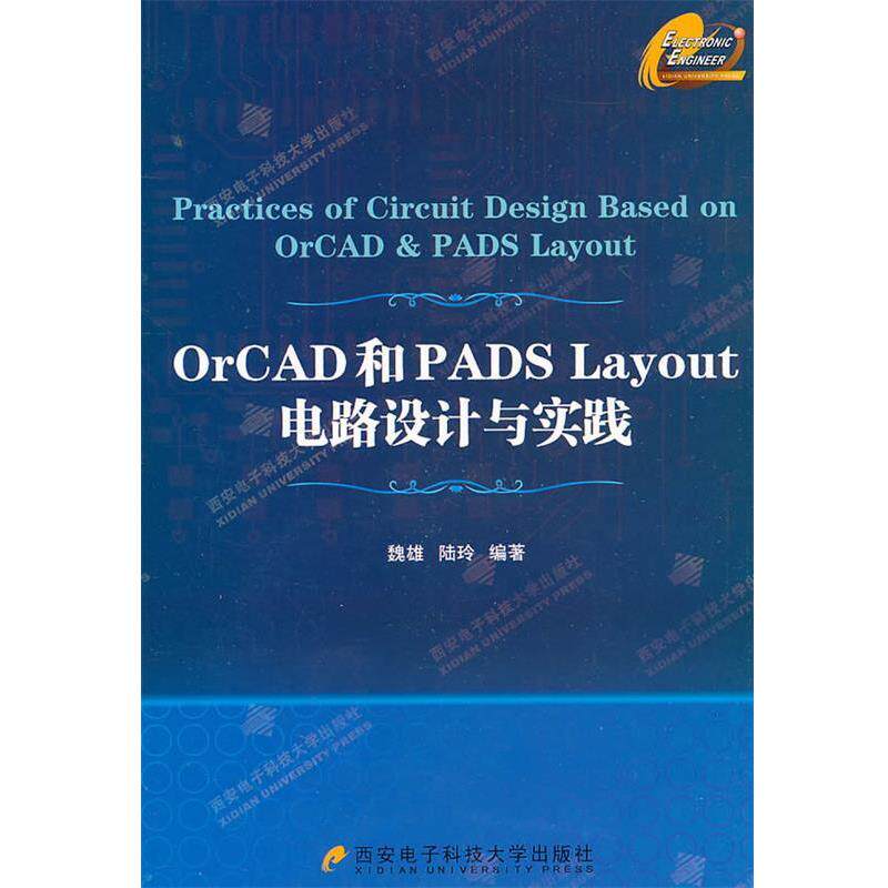 【正版书】 OrCAD和PADs Layout电路设计与实践 魏雄,陆玲　编著 西安电子科技大学出版社