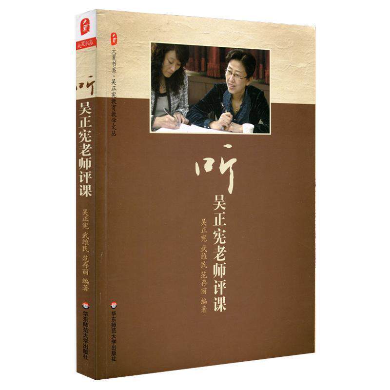 【正版书】 大夏书系 听吴正宪老师评课 吴正宪,武维民,范存丽　编著 华东师范大学出版社